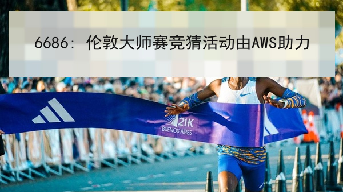 6686: 伦敦大师赛竞猜活动由AWS助力 6686: 伦敦大师赛竞猜活动由AWS助力