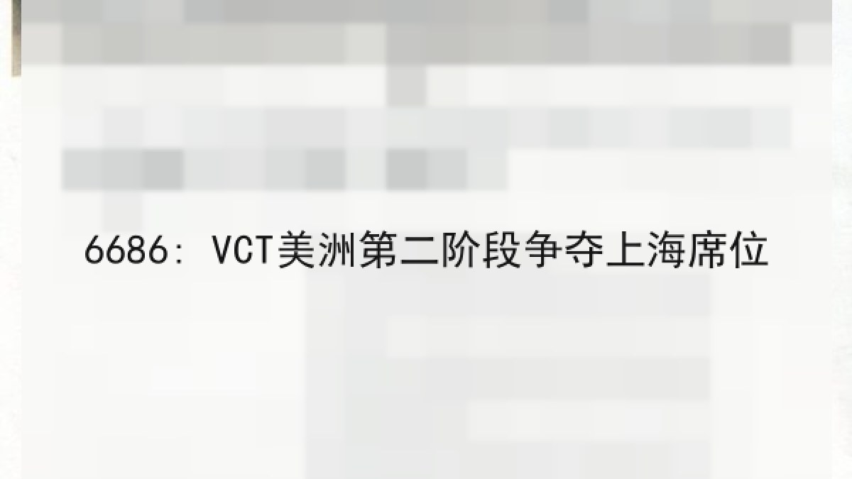 6686: VCT美洲第二阶段争夺上海席位 6686: VCT美洲第二阶段争夺上海席位